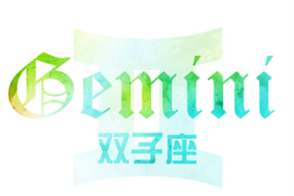 双子座的个性特点