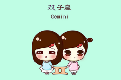 双子座的专属音乐歌曲大全集