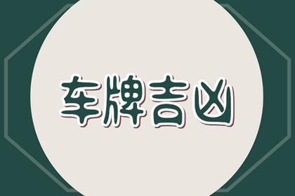 车牌号带7为什么不好 三个7车牌号值多少钱