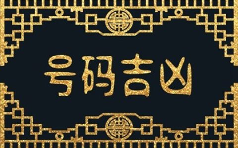 手机号码后四位吉祥号表&nbsp;&nbsp;手机尾数几号数才吉利