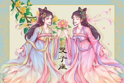 五月份是什么星座 一生命运如何