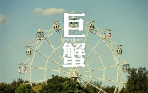 爱上巨蟹座有多累