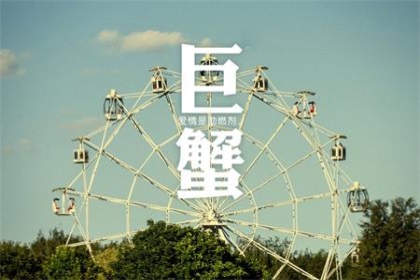 爱上巨蟹座有多累