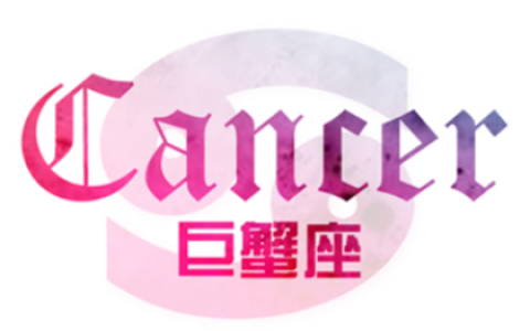 巨蟹座如何面对前任