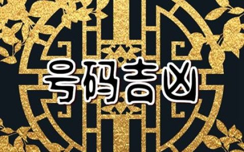 手机号后4位起卦方法&nbsp;&nbsp;手机号4在易经中代表什么含义