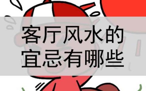 客厅风水的宜忌有哪些？是什么？