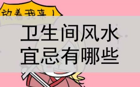卫生间风水的宜忌有哪些？是什么？