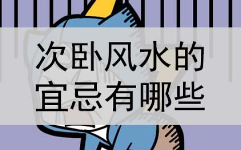 次卧风水的宜忌有哪些？是什么？