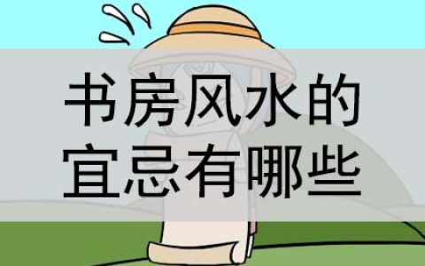 书房风水的宜忌有哪些？是什么？