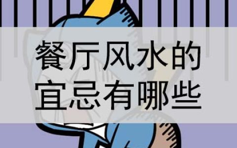 餐厅风水的宜忌有哪些？是什么？