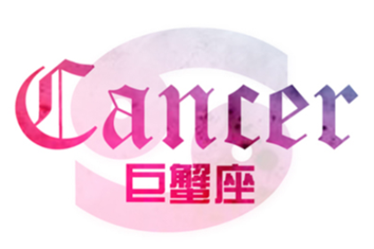 巨蟹座的个性特点