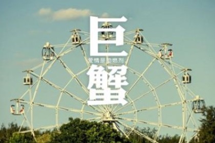 巨蟹座的理想情人