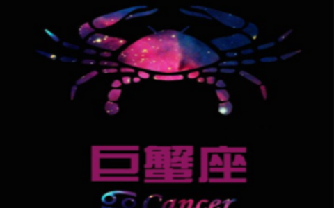 巨蟹座的爱情遗憾有那些