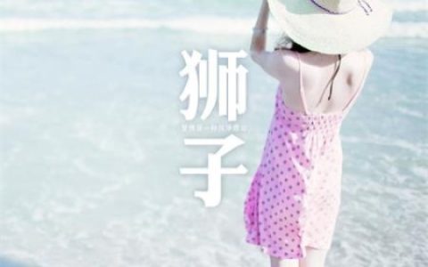 爱上狮子座有多累