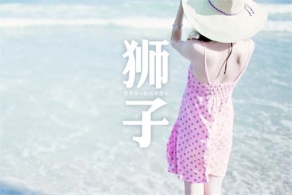 爱上狮子座有多累
