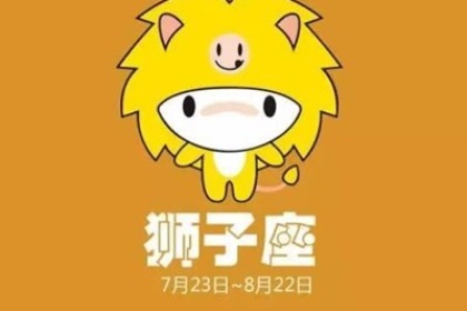 狮子座如何化解烂桃花