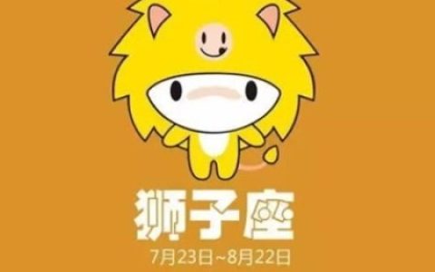 狮子座撩人秘籍