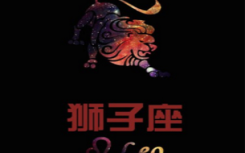 狮子座的爱情遗憾有那些