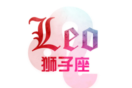 狮子座的个性特点