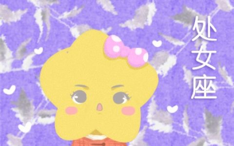 别轻易惹这些星座女，生气就很难哄好，像个傲娇小公主