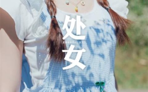 爱上处女座有多累