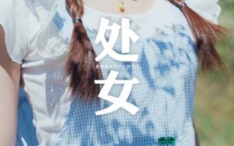 处女座寂寞会怎么做