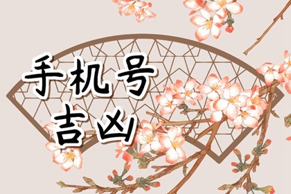 如何结合八字改手机号&nbsp;&nbsp;手机号八字风水对照表&nbsp;