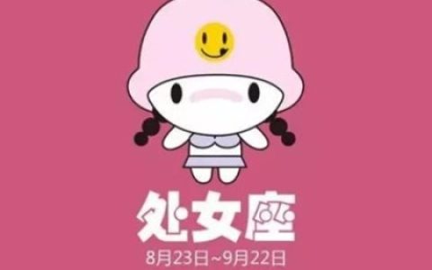 处女座撩人秘籍