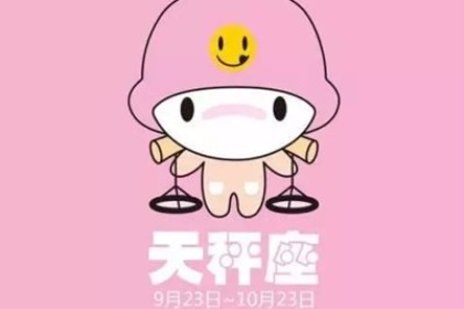 天秤座如何化解烂桃花