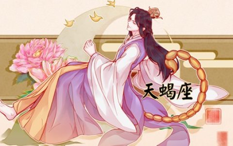 1982年十月初八是什么星座 有自己的目标想法