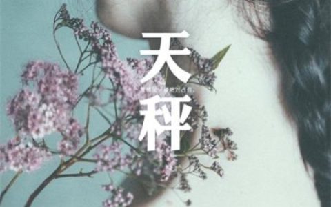 爱上天秤座有多累