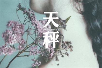 爱上天秤座有多累
