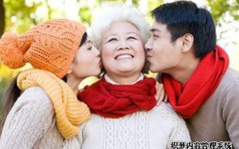 你和未来公婆的关系如何