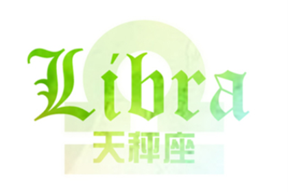 天秤座的个性特点