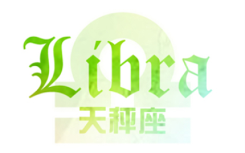 天秤座如何面对前任