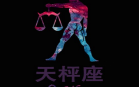 天秤座的爱情遗憾有那些