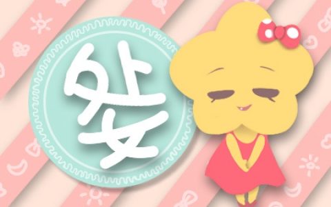 农历八月初一是什么星座 爱对方会付出多少