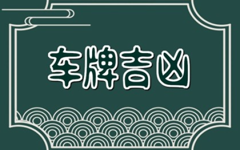 74年属虎男车牌吉祥号 车牌号码数字选择的原则