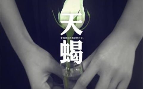 爱上天蝎座有多累