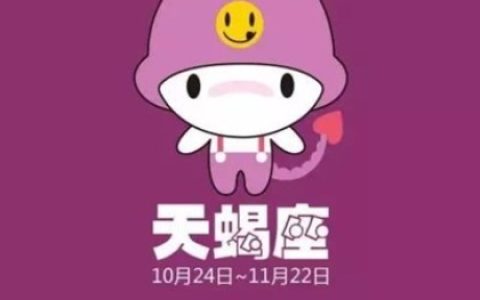 天蝎座如何化解烂桃花