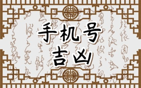 手机号五行数字代表  手机号五行数理吉凶