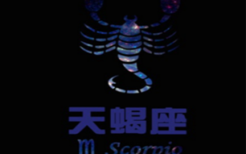 天蝎座的爱情遗憾有那些