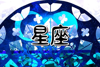 风象星座哪个最聪明 善于思考永不止步