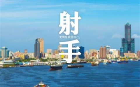 爱上射手座有多累