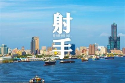 爱上射手座有多累