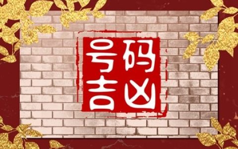 爱情、事业健康的手机号码  爱情手机号码含义