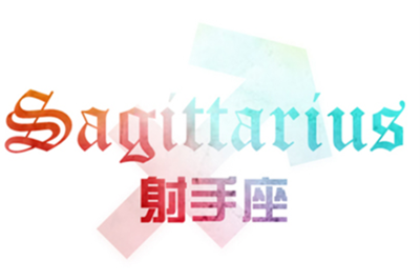 射手座如何面对前任