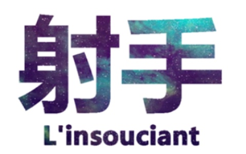 射手座怎么怀念友情