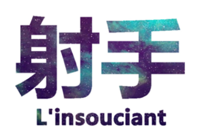 射手座怎么怀念友情