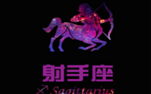 射手座的爱情遗憾有那些